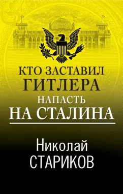 Николай Стариков: Кто заставил Гитлера напасть на Сталина