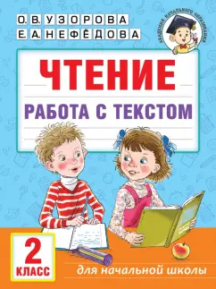 Узорова, Нефёдова: Чтение. Работа с текстом. 2 класс