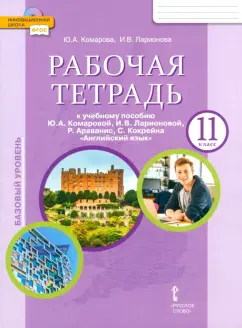 Комарова, Ларионова: Английский язык. 11 класс. Рабочая тетрадь к учебнику Ю. Комаровой, И. Ларионовой. Базовый уровень