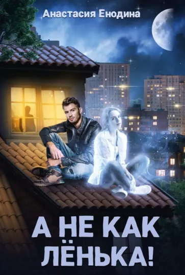 Анастасия Енодина: А не как Ленька!