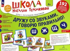 Наталья Теремкова: Дружу со звуками, говорю правильно! Ш, Ж, Ч, Щ. Комплект логопедических игровых карточек. ФГОС ДО