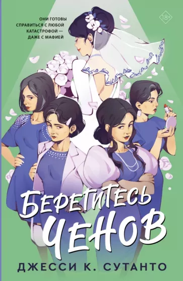 Джесси Сутанто: Берегитесь Ченов