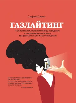 Стефани Саркис: Газлайтинг. Как распознать эмоциональное насилие и вырваться на свободу из токсичных отношений