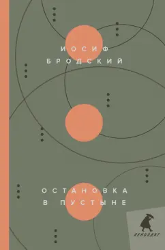 Иосиф Бродский: Остановка в пустыне. Стихотворения