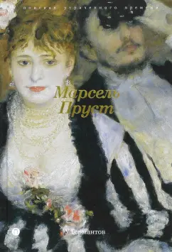 Марсель Пруст: В поисках утраченного времени:  У Германтов