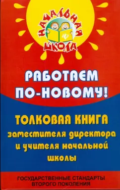 Николай Дик: Работаем по-новому! Толковая книга заместителя директора и учителя начальной школы