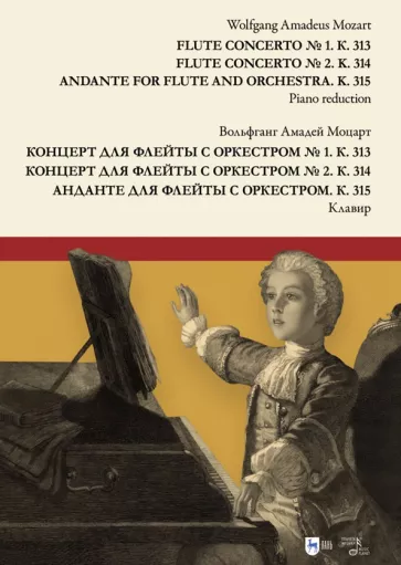 Вольфганг Моцарт: Концерт для флейты с оркестром № 1. К. 313. Концерт для флейты с оркестром № 2. К. 314