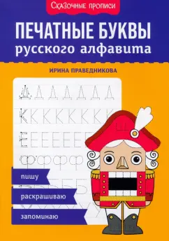 Ирина Праведникова: Печатные буквы русского алфавита. Пишу, раскрашиваю, запоминаю