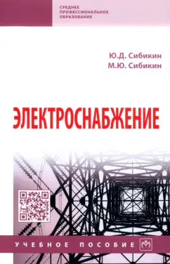 Сибикин, Сибикин: Электроснабжение. Учебное пособие