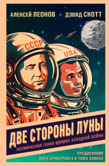 Леонов, Скотт: Две стороны Луны. Космическая гонка времен холодной войны
