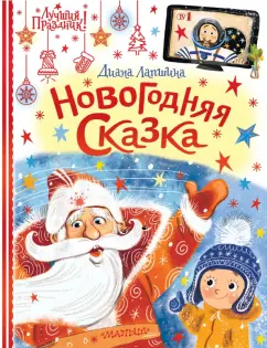 Диана Лапшина: Новогодняя сказка