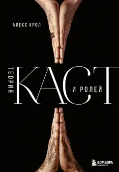 Алекс Крол: Теория каст и ролей