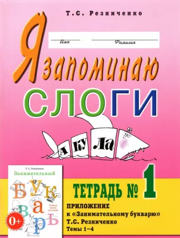 Татьяна Резниченко: Я запоминаю слоги. Тетрадь №1. Темы 1-4