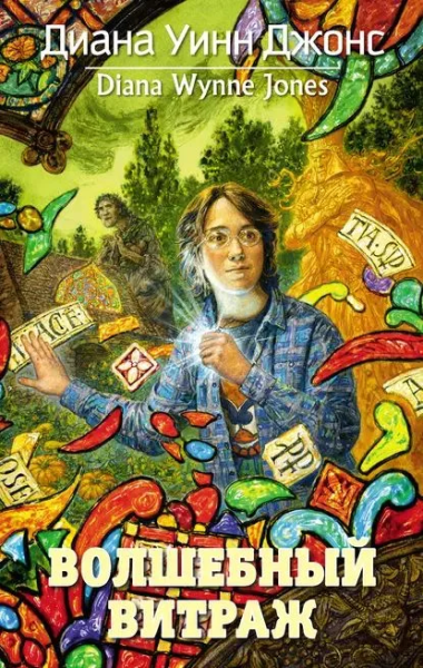 Диана Джонс: Волшебный витраж