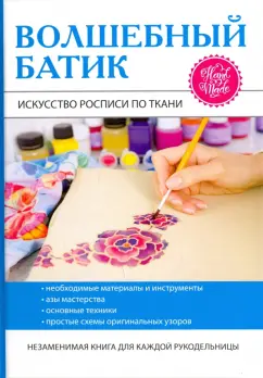 Елена Шилкова: Волшебный батик. Искусство росписи по ткани