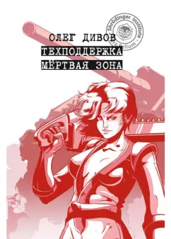 Олег Дивов: Техподдержка. Мертвая зона