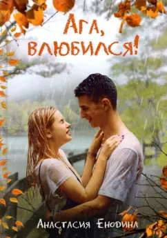 Анастасия Енодина: Ага, влюбился!
