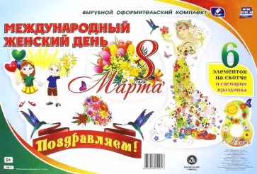 Комплект оформительский "8 марта - Международный женский день". ФГОС