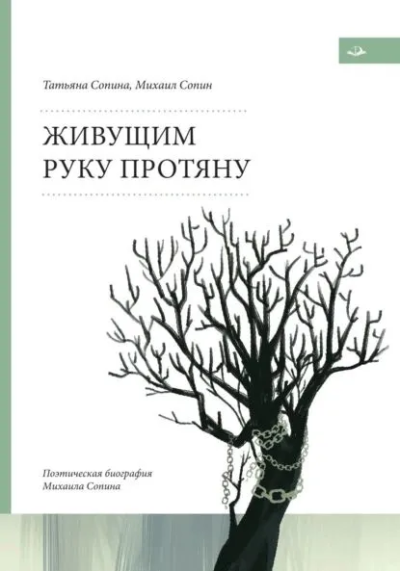 Сопин Михаил, Сопина Татьяна: Живущим руку протяну. Поэтическая биография Михаила Сопина