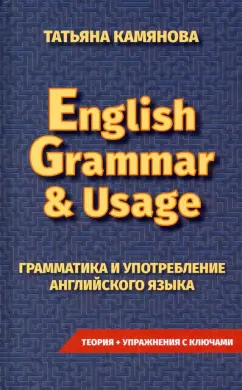 Татьяна Камянова: Грамматика и употребление английского языка. English Grammar & Usage