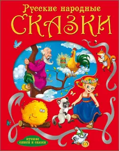 Русские народные сказки