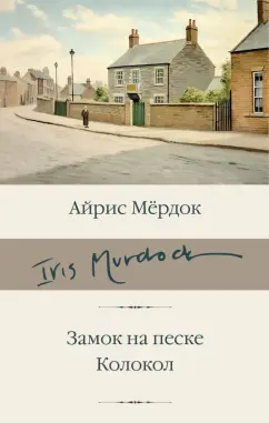 Айрис Мердок: Замок на песке. Колокол