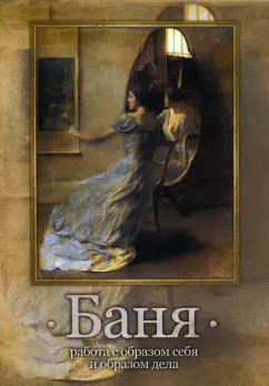 Александр Шевцов: Баня. Работа с образом себя и образом дела