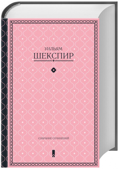 Уильям Шекспир: Собрание сочинений