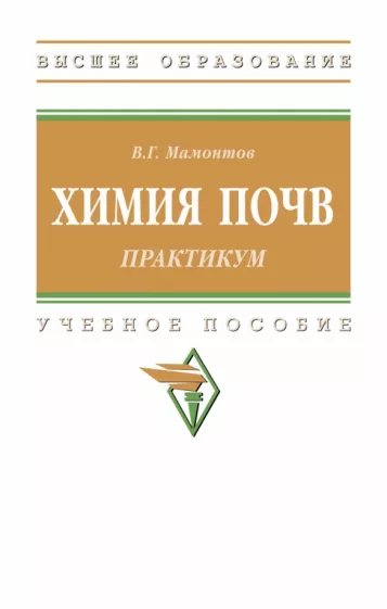 Владимир Мамонтов: Практикум по химии почв. Практикум. Учебное пособие