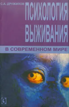Сергей Дружилов: Психология выживания в современном мире