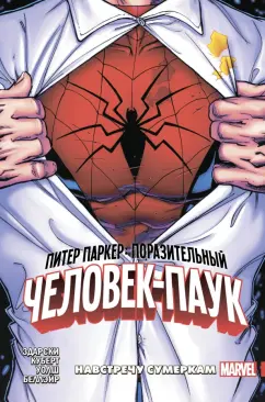 Чип Здарски: Питер Паркер. Поразительный Человек-Паук. Том 1. Навстречу сумеркам