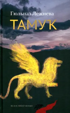 Гюльназ Лежнева: Тамук. Ляйсан