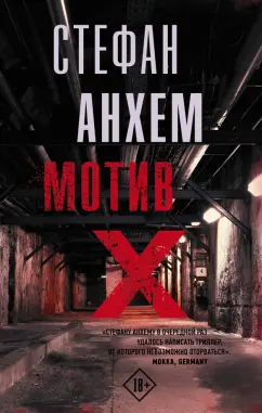 Стефан Анхем: Мотив Х