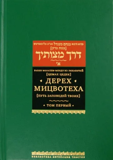 Рабби Менахем-Мендл из Любавичей (Цемах Цедек): Дерех Мицвотеха (Путь заповедей твоих). В 6-ти томах. Том 1