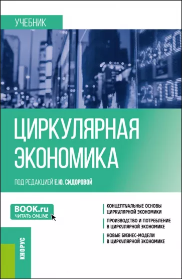 Сидорова, Шипкова, Сергеева: Циркулярная экономика. Учебник
