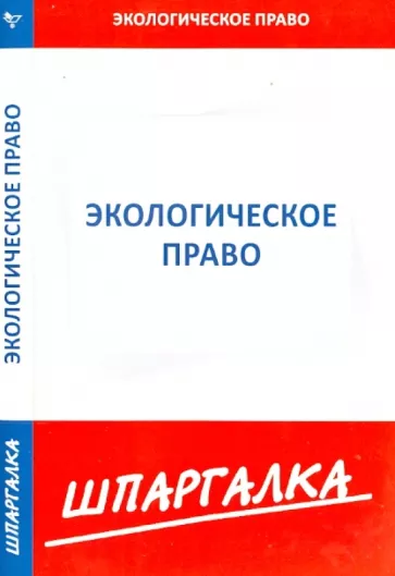 Шпаргалка по экологическому праву