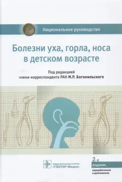 Богомильский, Абдулкеримов, Артюшкин: Болезни уха, горла, носа в детском возрасте. Национальное руководство