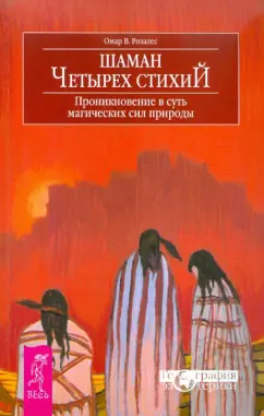 Омар Розалес: Шаман четырех стихий. Проникновение в суть магических сил природы