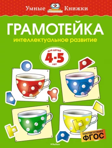 Ольга Земцова: Грамотейка. Интеллектуальное развитие детей 4-5 лет. ФГОС