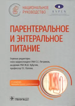 Петриков, Хубутия, Попова: Парентеральное и энтеральное питание. Национальное руководство