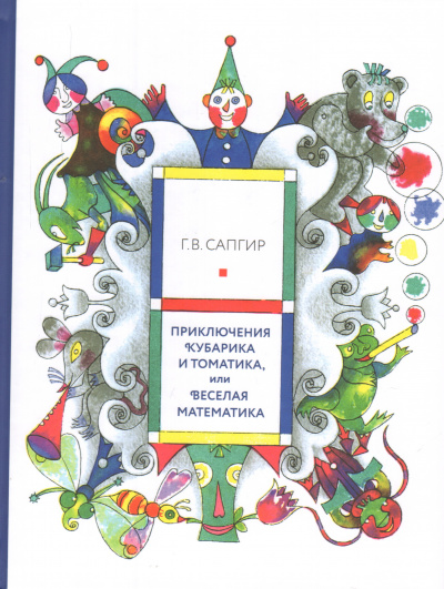 Сапгир Генрих Вениаминович; Луговская Юлия Павловна: Приключения Кубарика и Томатика