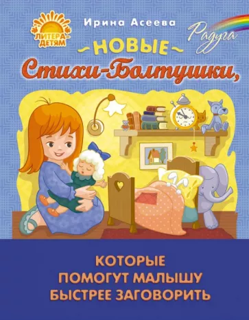 Ирина Асеева: Новые Стихи-Болтушки, которые помогут малышу быстрее заговорить