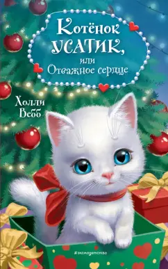 Холли Вебб: Котёнок Усатик, или Отважное сердце