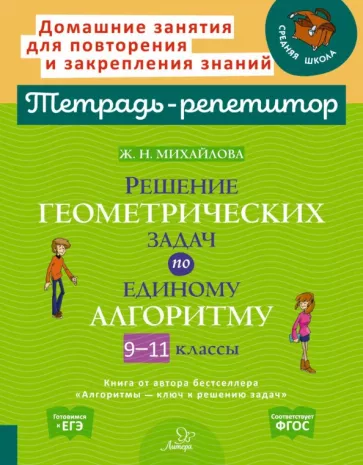 Жанна Михайлова: Решение геометрических задач по единому алгоритму. 9-11 классы. ФГОС