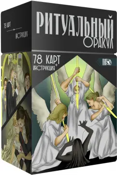 Никифорова Любовь Григорьевна (Отила): Ритуальный Оракул. 78 карт + инструкция
