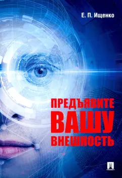 Евгений Ищенко: Предъявите вашу внешность