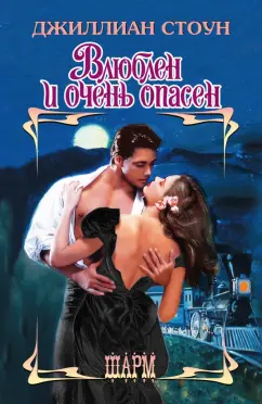 Джиллиан Стоун: Влюблен и очень опасен