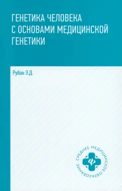 Элеонора Рубан: Генетика человека с основами медицинской генетики. Учебник