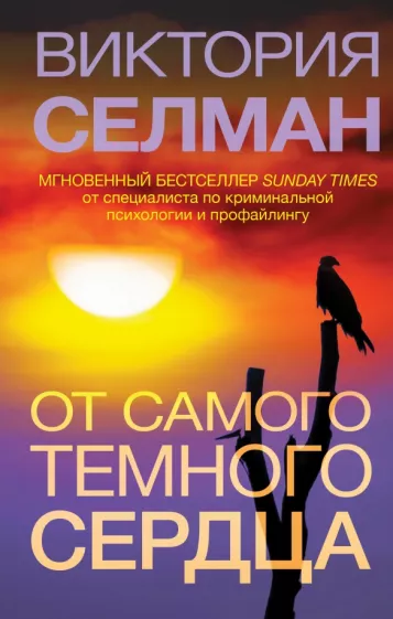 Виктория Селман: От самого темного сердца