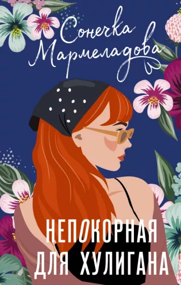 Сонечка Мармеладова: Непокорная для хулигана